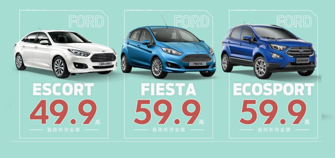 SMALL_【圖二】本月入主Ford Escort雅緻型、時尚掀背小車Ford Fiesta、Ford EcoSport 1.5L都會時尚型輕休旅享有舊換新現金價優惠